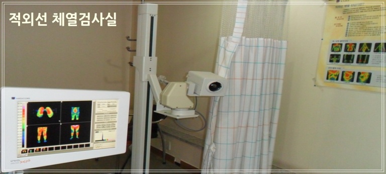 적외선 체열검사실