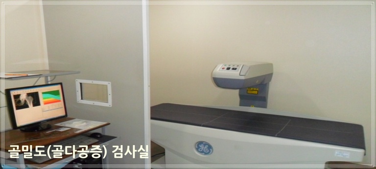 골밀도 검사실